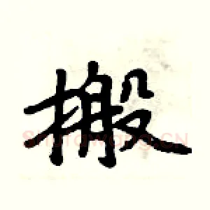 搬