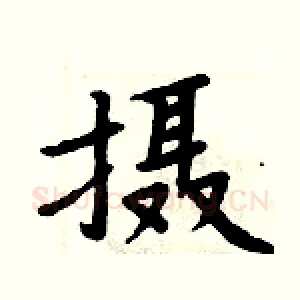 摄