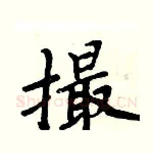 撮