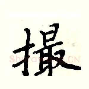 撮