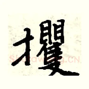 攫