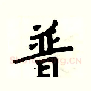 普