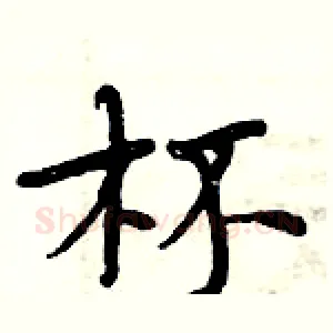 杯