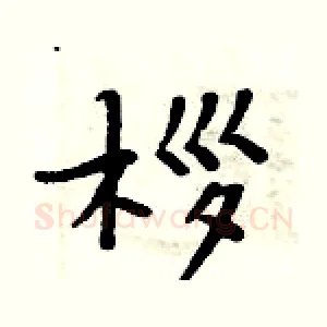 桚