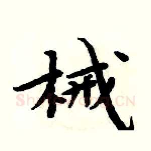 械