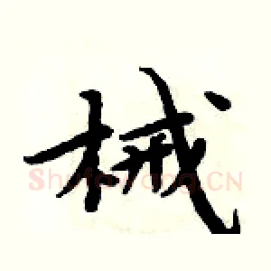 械