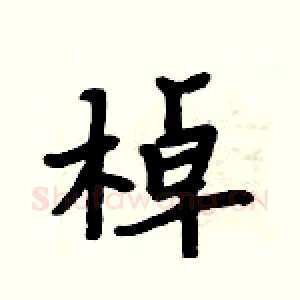 棹