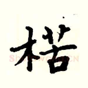 楛
