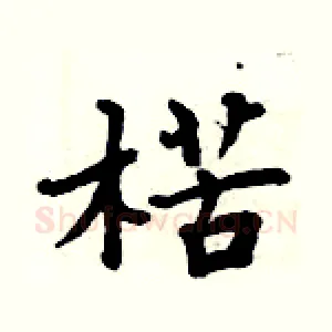 楛