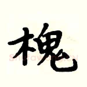 槐