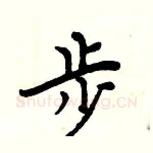 步