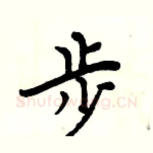步