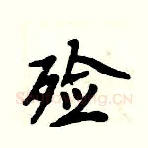 殓