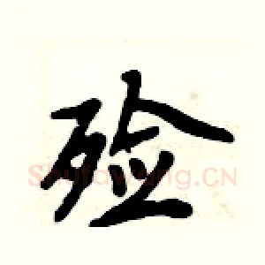 殓
