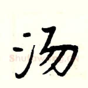 汤