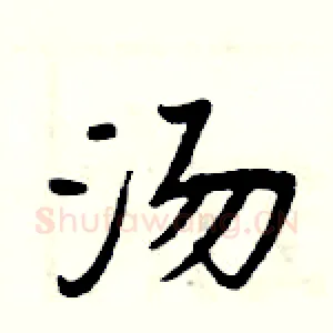 汤