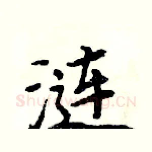 涟