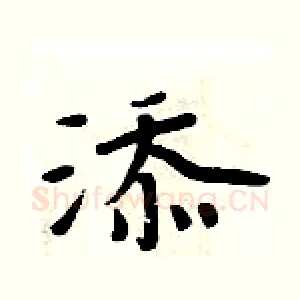 添