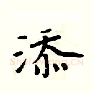 添