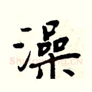 澡