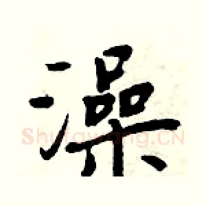 澡