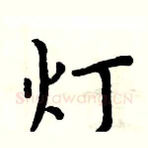 灯