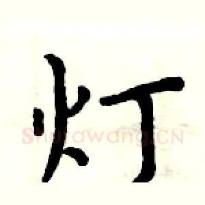 灯