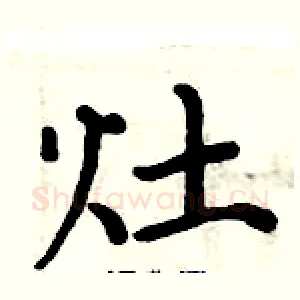 灶
