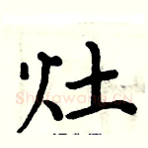 灶