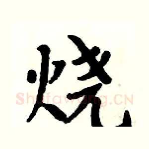 烧