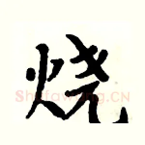 烧