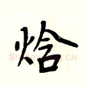 焓