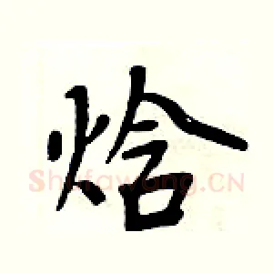 焓
