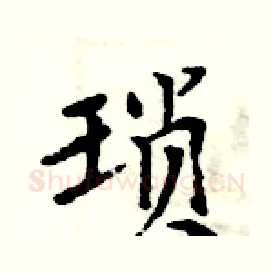 琐