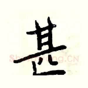 甚