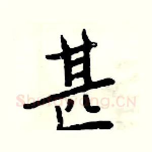 甚
