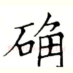 确