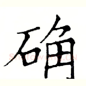 确
