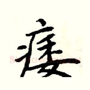 痿