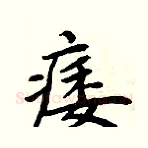 痿