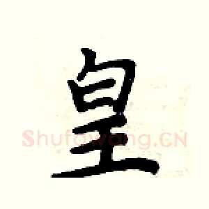皇