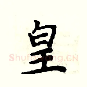 皇