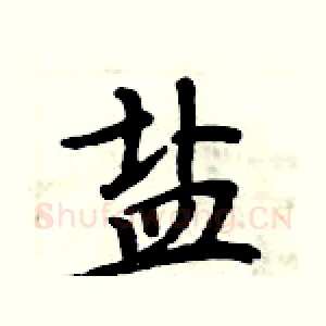 盐