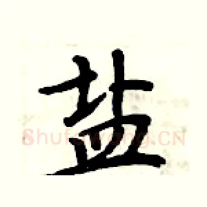 盐