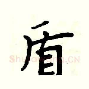 盾