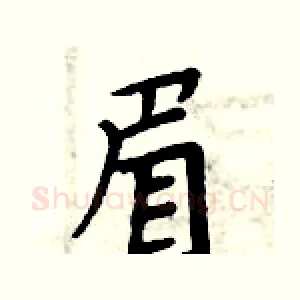眉