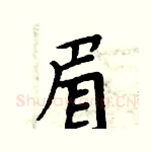 眉
