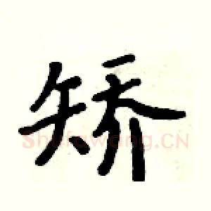 矫