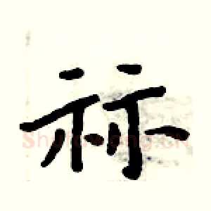 祘