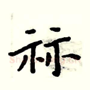 祘